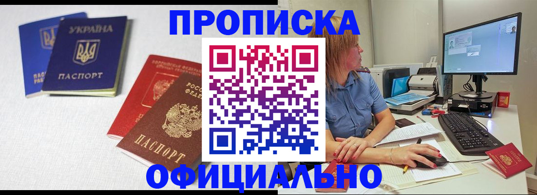 прописка законно в Заполярном