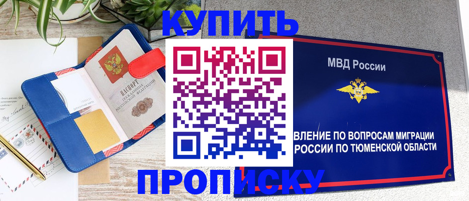 прописка в Заполярном
